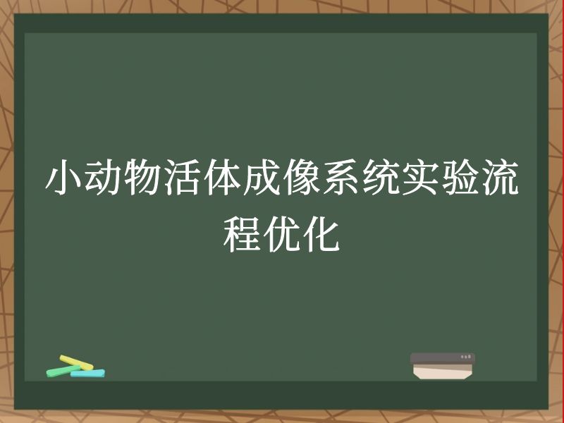 小动物活体成像系统实验流程优化